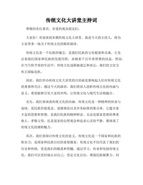 传统文化大讲堂主持词