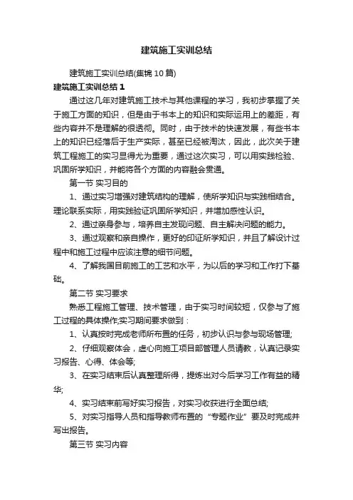 建筑施工实训总结（集锦10篇）