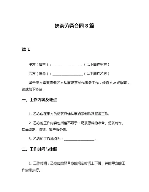 奶茶劳务合同8篇