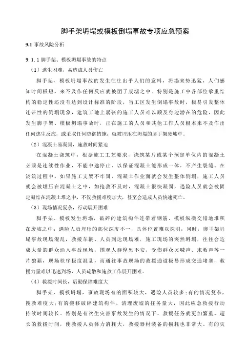 脚手架坍塌或模板倒塌事故专项应急预案