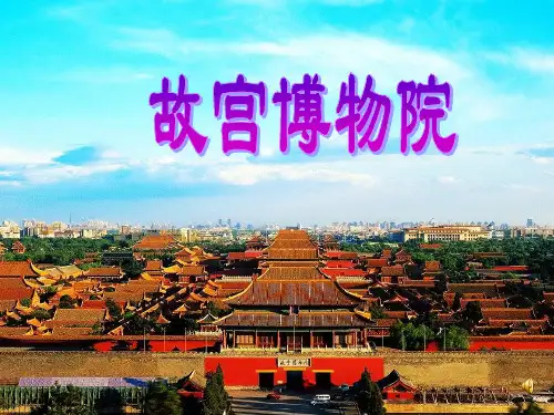 故宫博物院 课件(共28张PPT)