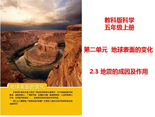教科版小学五年级上册科学 第二单元 地球表面的变化 3 地震的成因及作用 同步课件