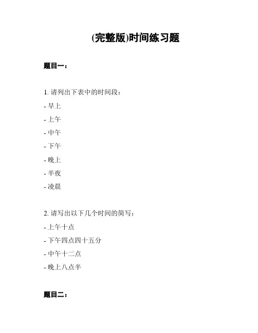 (完整版)时间练习题