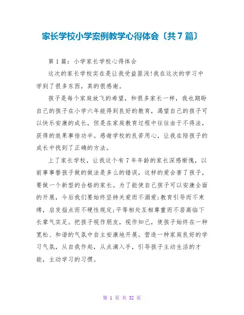 家长学校小学案例教学心得体会(共7篇)