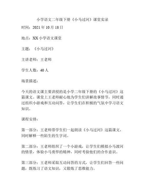 小学语文二年级下册《小马过河》课堂实录