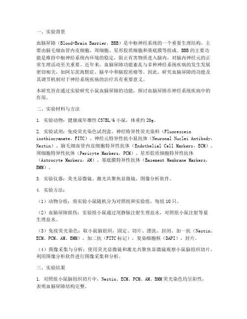 小鼠血脑屏障实验报告