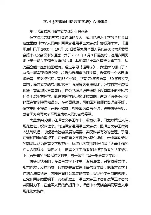 学习《国家通用语言文字法》心得体会
