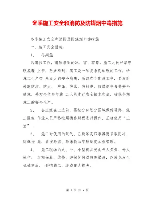 冬季施工安全和消防及防煤烟中毒措施