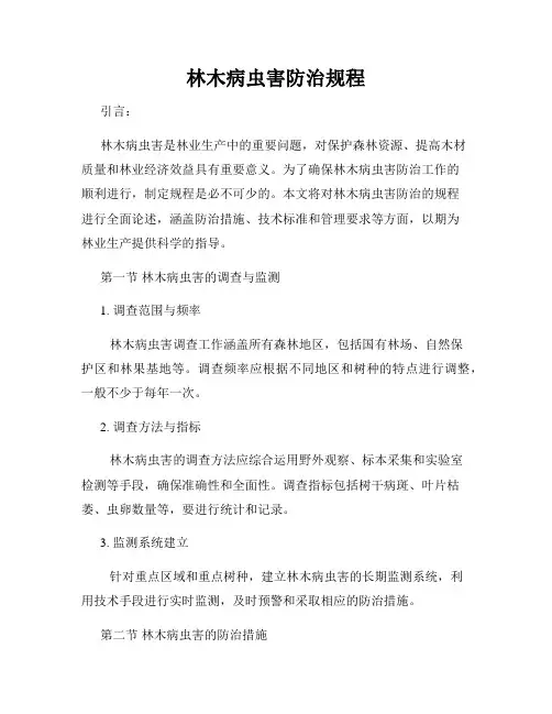 林木病虫害防治规程