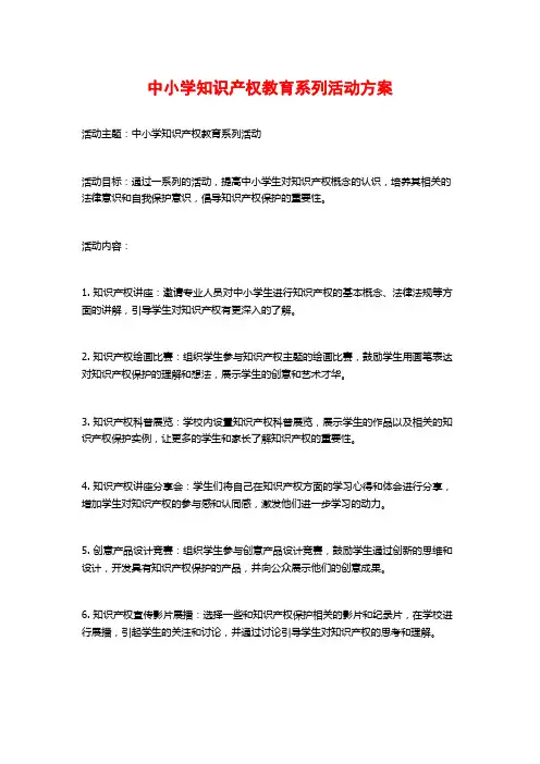 中小学知识产权教育系列活动方案