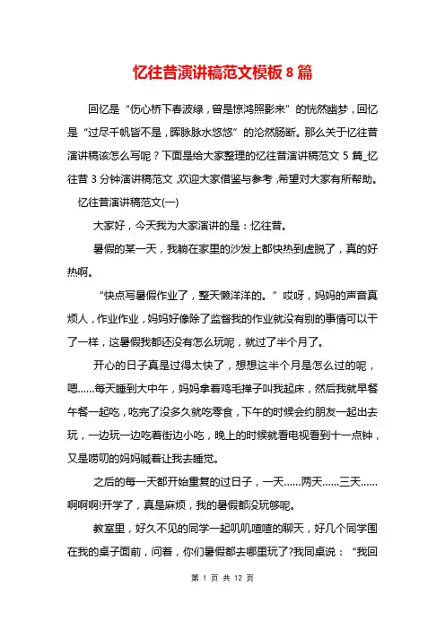 忆往昔演讲稿范文模板8篇