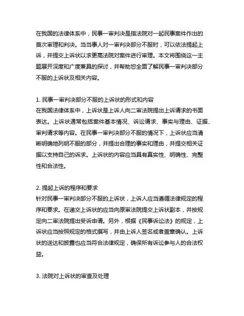 对民事一审判决部分不服的上诉状