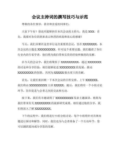 会议主持词的撰写技巧与示范