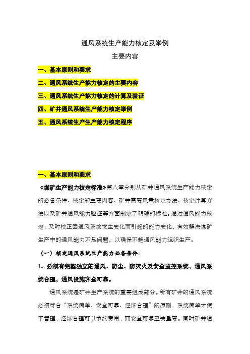 通风系统生产能力核定及举例.