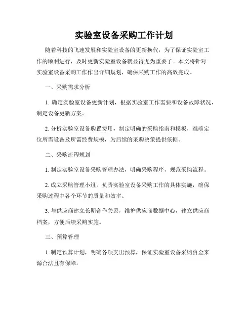 实验室设备采购工作计划