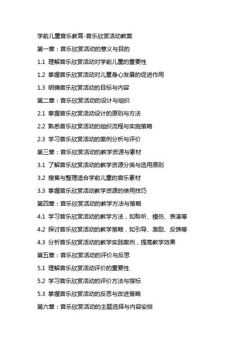 学前儿童音乐教育音乐欣赏活动教案