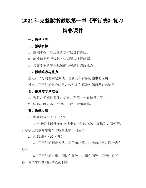 2024年完整版浙教版第一章《平行线》复习精彩课件