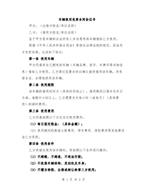 车辆使用免责合同协议书