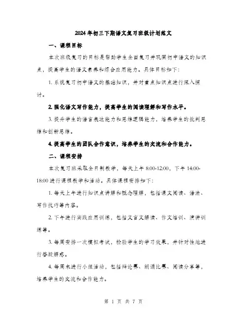 2024年初三下期语文复习班级计划范文(二篇)
