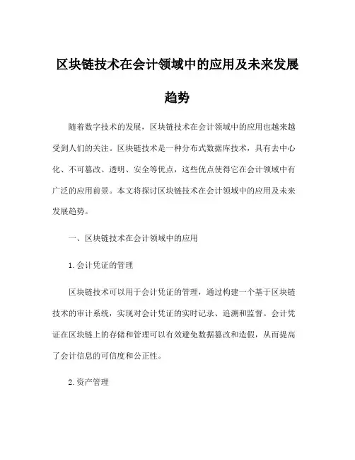 区块链技术在会计领域中的应用及未来发展趋势