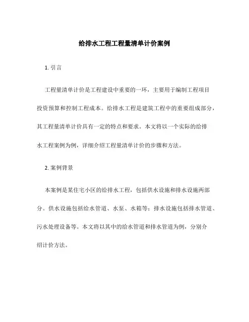 给排水工程工程量清单计价案例