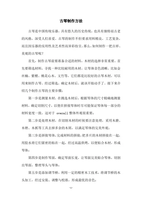 古琴制作方法
