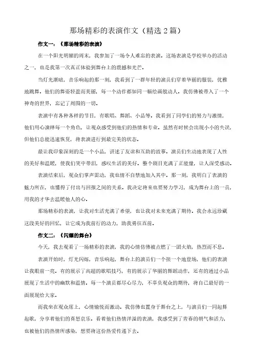 那场精彩的表演 作文(精选2篇)