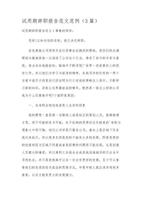 试用期辞职报告范文范例(3篇)