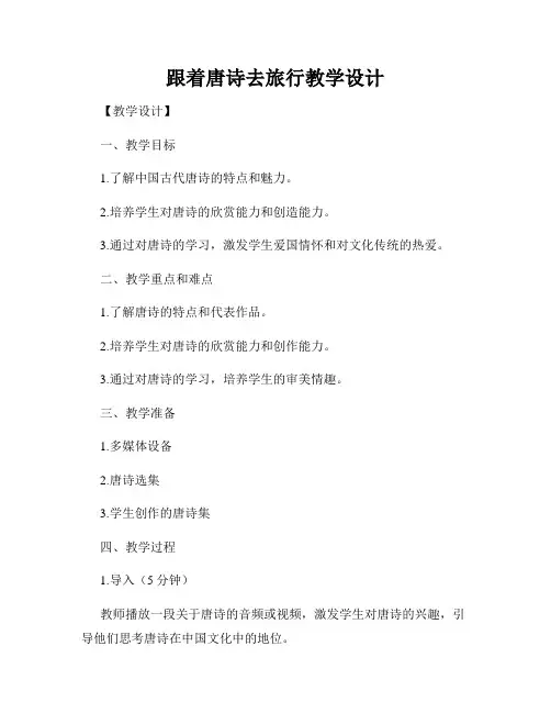 跟着唐诗去旅行教学设计