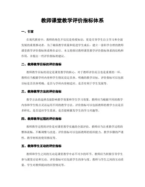 教师课堂教学评价指标体系