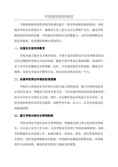 学校联防联控制度