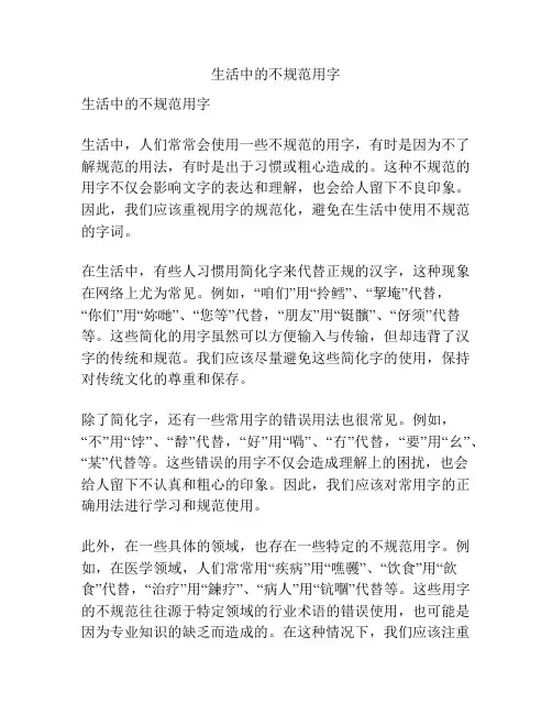 生活中的不规范用字