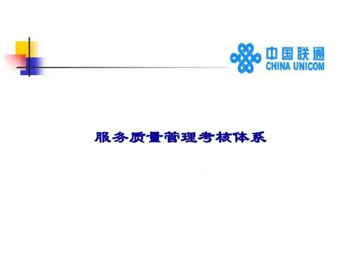 中国联通服务质量管理考核体系(ppt39张)