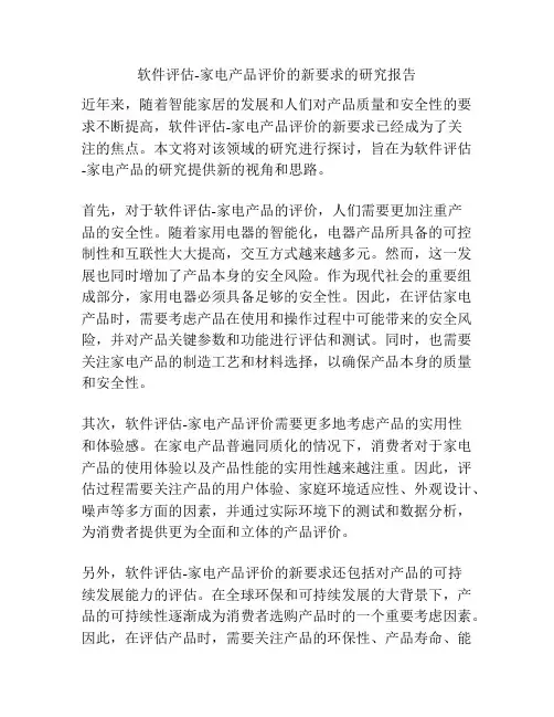 软件评估-家电产品评价的新要求的研究报告