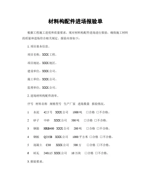 材料构配件进场报验单
