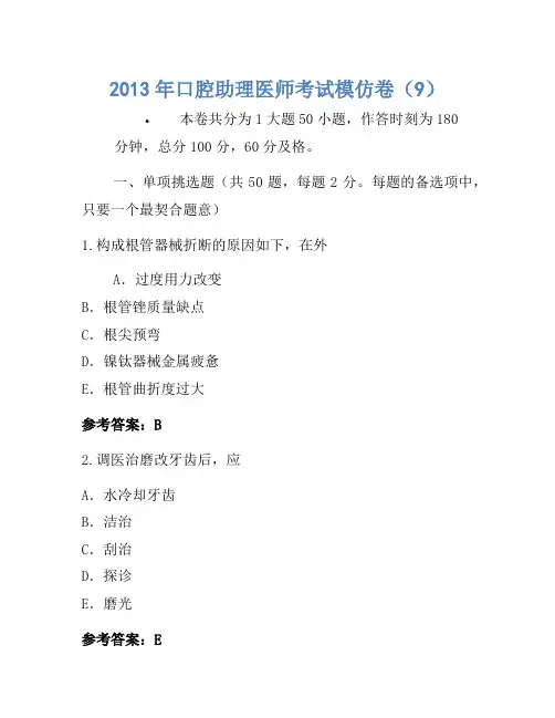 2013年口腔助理医师考试模拟卷(9)