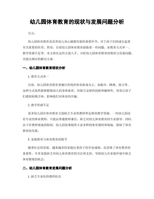 幼儿园体育教育的现状与发展问题分析