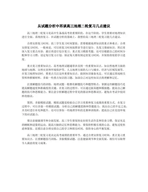 从试题分析中再谈高三地理二轮复习几点建议