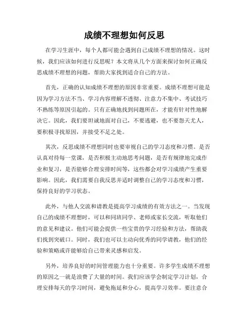 成绩不理想如何反思