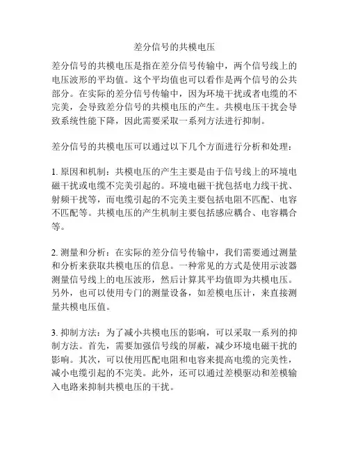 差分信号的共模电压