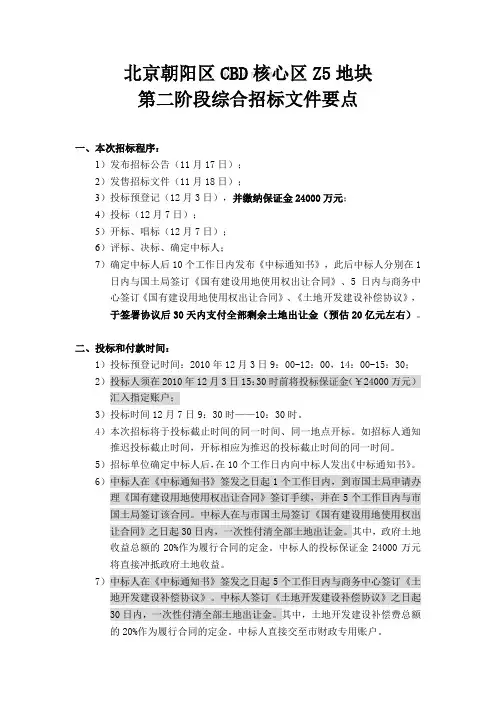 北京朝阳区CBD核心区Z地块-招标文件要求