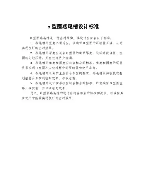 o型圈燕尾槽设计标准