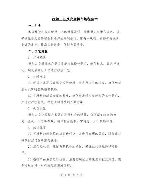 拉丝工艺及安全操作规程范本（2篇）