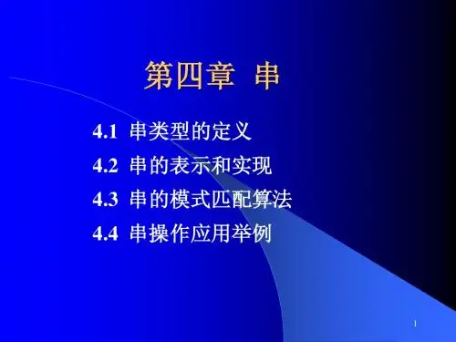 严蔚敏数据结构-第四章 串