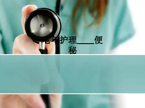 老年护理便秘ppt课件