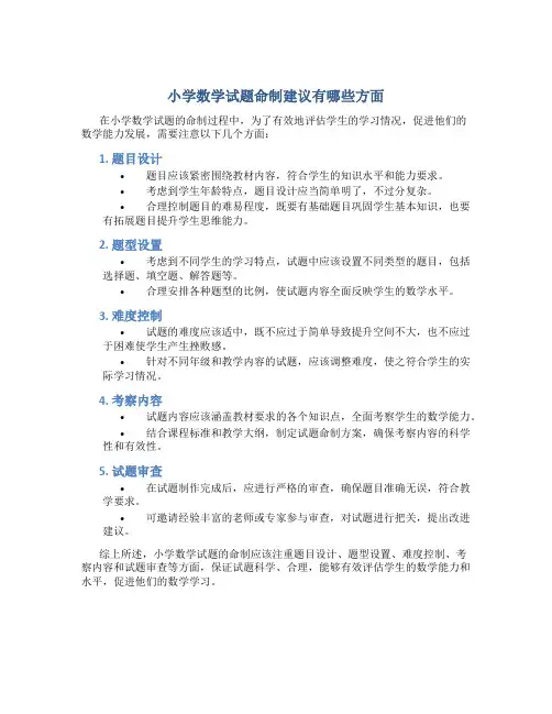 小学数学试题命制建议有哪些方面