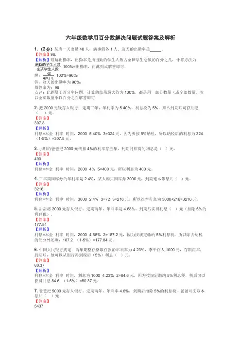 六年级数学用百分数解决问题试题答案及解析
