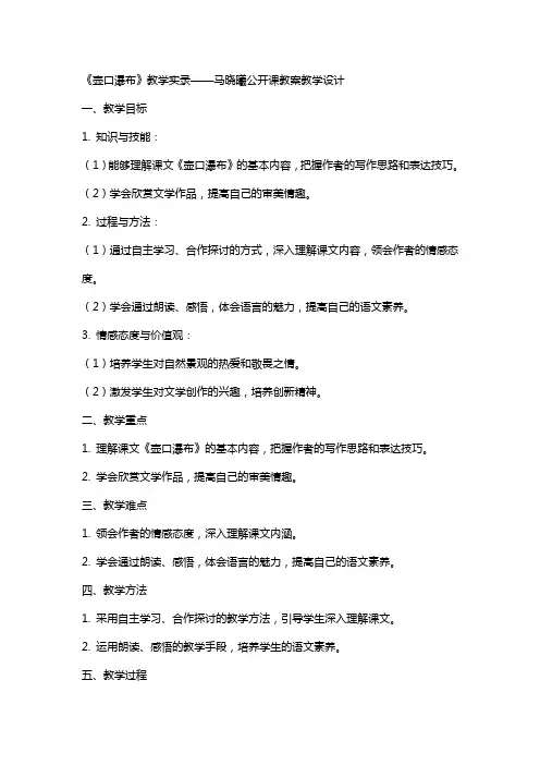《壶口瀑布》教学实录——马晓曦公开课教案教学设计
