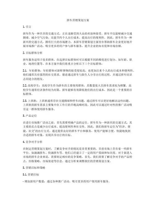 拼车营销策划方案