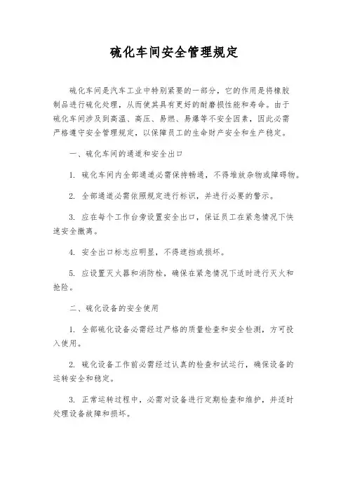 硫化车间安全管理规定